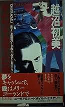 Amazon.co.jp: 越沼 初美: 本